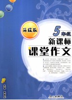 课堂作文 五年级 新课标 升级版