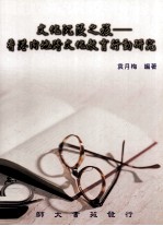 文化沉浸之旅:香港内地跨文化教育行动研究
