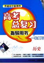 普通高中新课程高考总复习指导用书一轮复习 历史