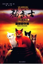 猫武士 荒野手册3 族群的守则