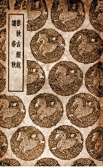 春秋古经说 及其他一种