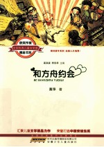 全国优秀儿童文学奖获奖作家精品书系 和方舟约会