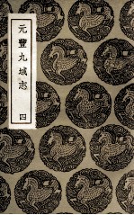 元丰九域志 4