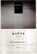 西方哲学史 第7卷 现代欧洲大陆哲学 下 学术版