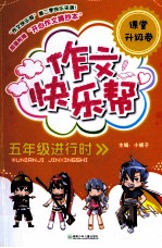五年级进行时 课堂升级卷