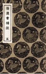 后汉书补注 5