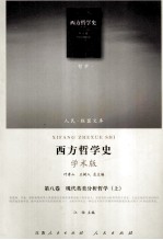 西方哲学史 第8卷 现代美学分析哲学 上 学术版