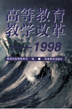 高等教育教学改革 1998