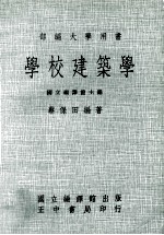 学校建筑学 部编大学用书