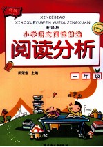 阅读分析 一年级 新版