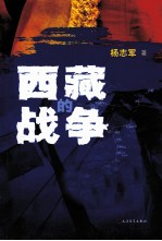 西藏的战争