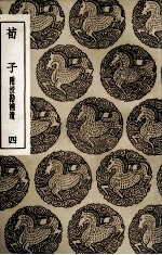 荀子 附校勘补遗 4