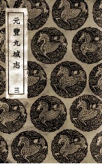 元丰九域志 3