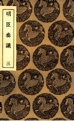 明臣奏议 3