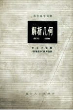 解析几何 修订本