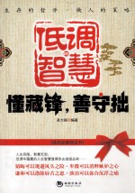 低调的智慧 懂藏锋,善手拙