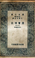 汉书补注 36