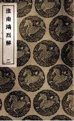 淮南鸿烈解 2