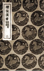 续后汉书 附义例 音义 2
