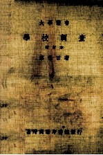 大学丛书 学校调查 增订本