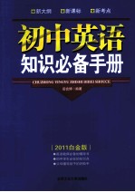 初中英语知识必备手册