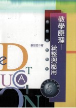 教学原理 统整与应用