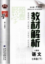 经纶学典 教材解析 语文 七年级 下 人教版 第2次修订