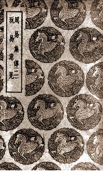 周易集传 二 及其他一种