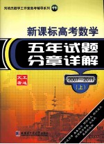 刘培杰数学工作室高考辅导系列 11 新课标高考数学 五年试题分章详解 2007-2011 上