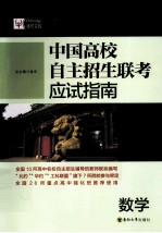 中国高校自主招生联考应试指南 数学
