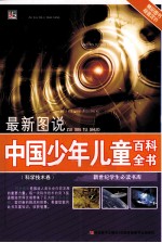 最新图说中国少年儿童百科全书 科学技术卷