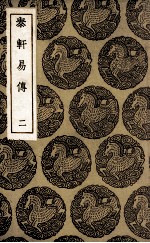 泰轩易传 2