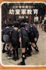 幼童军教育
