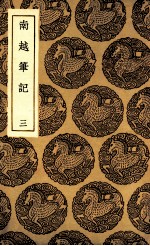 南越笔记 3