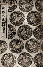 韩诗外传 附补逸 校注拾遗 1