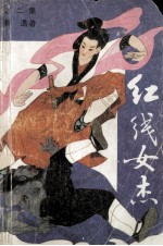 红线女杰 2
