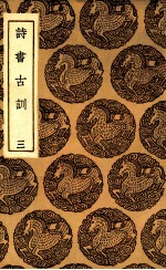 诗书古训 3