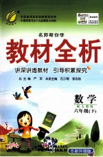 名师帮你学 教材全析 数学 六年级 下 配人教版