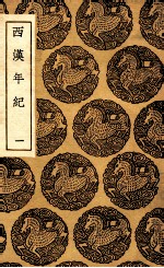 西汉年纪 1
