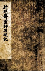 脂砚斋重评石头记 2