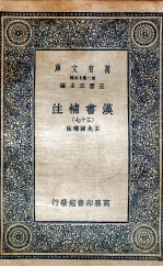 汉书补注三十七