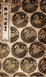 鹤林玉露 补遗 1