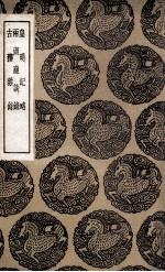 皇明纪略 及其他二种
