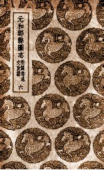 元和郡县图志 附阙卷逸文考证 6
