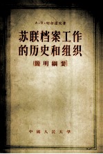 苏联档案工作的历史和组织 简明纲要