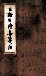 玉 生诗集笺注 上
