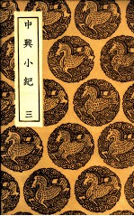中兴小纪 3