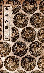 吉林外纪 2