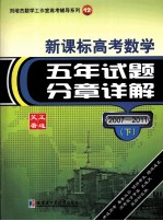 刘培杰数学工作室高考辅导系列 11 新课标高考数学 五年试题分章详解 2007-2011 下