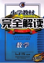 小学教材完全解读 数学 六年级 下 新课标 人教版
